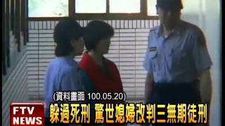 驚世媳殺母夫婆 三無期徒刑－民視新聞