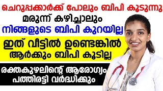 മരുന്ന് കഴിച്ചിട്ടും ബിപി കുറയുന്നില്ലേ. ഇത് വീട്ടിൽ ഉണ്ടെങ്കിൽ ആർക്കും ബിപി കൂടില്ല.