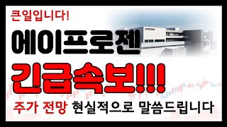 에이프로젠 주가 전망 긴급속보!!! 앞으로 전망 확실하게 확인하세요!!