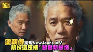 梁朝偉驚現NewJeans MV 眼技遭歪樓「爸爸斬戀情」