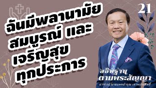 21/200 ฉันมีพลานามัยสมบูรณ์ และเจริญสุขทุกประการ - อธิษฐานตามพระสัญญา