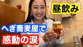 【昼飲み】初へぎ蕎麦屋で感動の訳とは【蕎麦活】