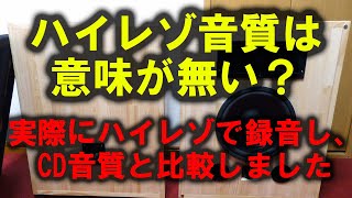 ハイレゾ音質とCD音質の違いを検証してみました