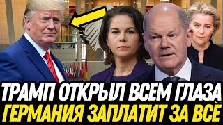 5 МИНУТ НАЗАД! ШОК! ТРАМП УНИЖАЕТ ЕВРОСОЮЗ! ЕС сломали?! США объявили о разрыве с ЕС!