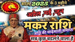 मकर राशि अप्रैल, मई, जून - 2025- सब कुछ बदलने वाला है Capricorn शनि की साढ़ेसाती समाप्त, अब क्या ?