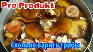 Сколько варить грибы