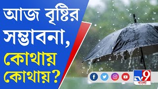 West Bengal Weather Update Today: কলকাতা সহ দক্ষিণবঙ্গে বৃষ্টির পূর্বাভাস