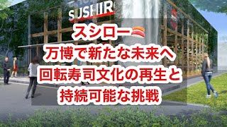 スシロー🍣万博で新たな未来へ回転寿司文化の再生と持続可能な挑戦