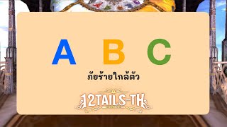 ABC ภัยร้ายใกล้ตัว [12Tails-TH]