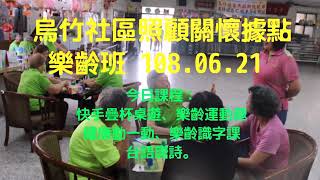 烏竹社區照顧關懷據點樂齡班 108.06.21