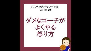 ダメなコーチがよくやる怒り方　#111　23-12-20