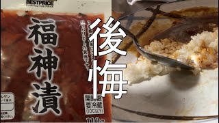 福神漬けカレーで後悔した男