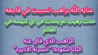 الاسقف الذي كان لقبه نسر المحرق وراهب تم اغتياله بحادث مروع ومن هو الراهب اللغز  ؟!  (مجمعه)