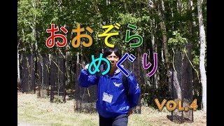 おおぞらめぐりvol 4