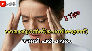 How to remove migraine headaches with 3 Tips | മൈഗ്രൈൻന് ഉടനടി പരിഹാരം | AJ VLOGS