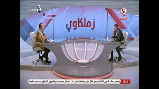 لقاء خاص مع نجم الزمالك السابق "أيمن مشالي" في ضيافة "طارق يحيى" 30/10/2022 - زملكاوي