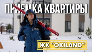 ПРИЕМКА КВАРТИРЫ | ЖК \