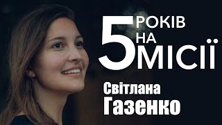 5 РОКІВ НА МІСІЇ | ГАЗЕНКО СВІТЛАНА | ІСТОРІЯ СЛУЖІННЯ