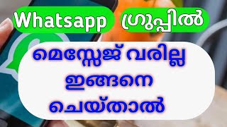 വാട്സാപ്പ് ഗ്രൂപ്പിൽ മെസ്സേജ് വരില്ല ഇനി | WhatsApp secret trick malayalam by Muthushiha