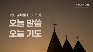 오늘말씀 오늘기도_0720(수)