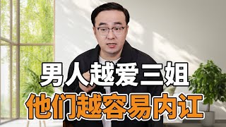 男人越爱三姐，他们越容易内讧