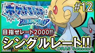 【ポケモンORAS】目指せ!!レート2000!! シングルレート対戦実況！シーズン10 #12