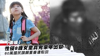 【素媛】性侵 8 歲女童真兇來年出獄　60 萬國民請願重審遭駁回 │ 01娛樂