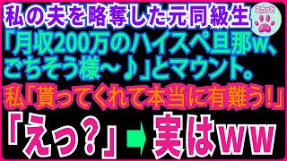 【スカッとする話】私の夫を略奪した元同級生「月収200万のハイスペ旦那、ごちそう様～♪」とマウント私「貰ってくれて本当に有難う！」「えっ !」⇒実は