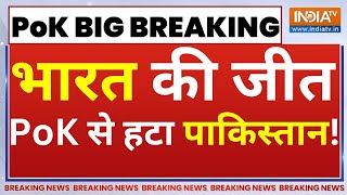 PoK Big Breaking News LIVE: भारत की जीत, PoK से हटा पाकिस्तान! | India Vs Pakistan | PoK Breaking
