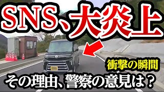 SNS大炎上中のドラレコ映像、警察の見解は？【閲覧注意】交通事故・危険運転 衝撃の瞬間【343】