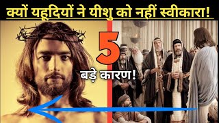 Why Jews Didn't Believe In Jesus As Messiah? ~ Hindi ~ Preach The Word Deepak