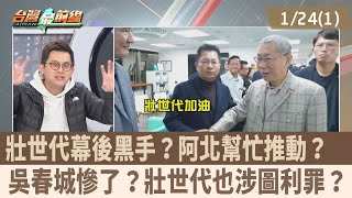 壯世代幕後黑手？阿北幫忙推動？ 吳春城慘了？壯世代也涉圖利罪？【台灣最前線 重點摘要】2025.01.24(1)