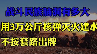 战斗民族脑洞有多大？用3万公斤核弹灭火建水库，不按套路出牌