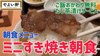 【やよい軒】朝食メニュー「ミニすき焼き朝食」を調査【だし茶漬けで締める】