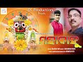 Mahabahu !! Rajesh pati !! Odia New jagannath Bhajan 2024