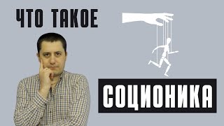 Что такое соционика.