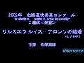 2002年　北海道吹奏楽コンクール　留萌市立留萌中学校