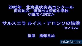 2002年　北海道吹奏楽コンクール　留萌市立留萌中学校