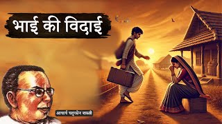 भाई की विदाई - आचार्य चतुरसेन शास्त्री की कहानी | Bhai Ki Vidaai