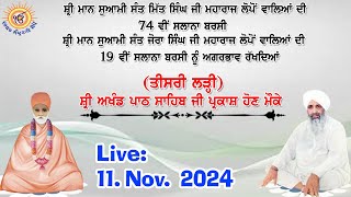 ਬਰਸੀ ਸਮਾਗਮਾਂ ਨੂੰ ਅਗਰਭਾਵ ਰੱਖਦਿਆਂ ਤੀਸਰੀ ਲੜ੍ਹੀ ਦੇ ਸ੍ਰੀ ਅਖੰਡ ਪਾਠ ਸਾਹਿਬ ਜੀ ਪ੍ਰਕਾਸ਼ ਹੋਣ ਮੌਕੇ।