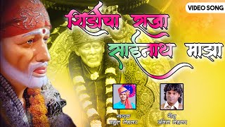 शिर्डीचा राजा साईनाथ माझा | Shirdicha Raja Sainath Majha | Saibaba Song | Om Sai Ram