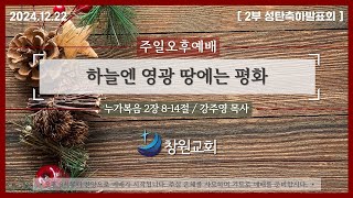 2024년 12월 22일  I  주일오후예배 LIVE생방송 (성탄축하발표회)