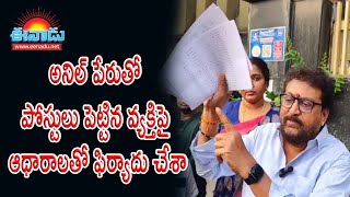 అనిల్‌ పేరుతో పోస్టులు పెట్టిన వ్యక్తిపై ఆధారాలతో ఫిర్యాదు చేశా:పృథ్వీరాజ్‌@eenadu-news​#prudhviraj