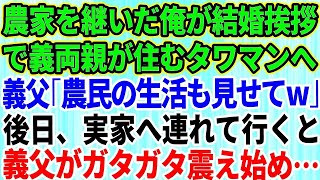 【スカッとする話】結婚挨拶で義両親が住む高級タワマンへ行くと、農家の俺を見下す義父「農民の生活も見せてよw」→後日、お望み通り義両親を実家へ連れて行った結果【修羅場】