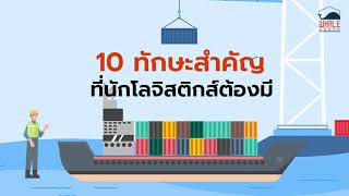 10 ทักษะสำคัญที่นักโลจิสติกส์ต้องมี มีอะไรบ้างไปดูกันเลย | Whale Logistics Group