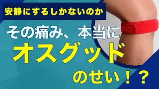 【ご質問】オスグッドの痛みはどうにかならない？