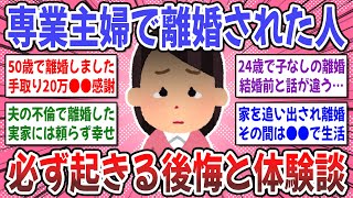 【有益スレ】専業主婦のリスクとデメリット！『専業主婦の状態から離婚した人』体験談と解決策を教えてください！【ガルちゃん】