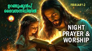 ഉറങ്ങുംമുൻപ് ദൈവ സന്നിധിയിൽ # Night Prayer and Worship # Rathri Japam 2nd February 2025