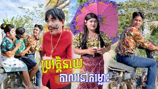 ប្រវត្តិនាយសននៅកំម្លោះ🤣វគ្គ៦៥​ ថ្មីធានាសើច🤣 [ Funny Video ]