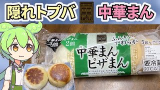 隠れトプバの中華まんで作る「ゆるキャン△にでてきたアレ」【トプバクッキング】